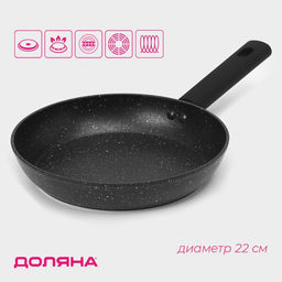 Сковорода Доляна «Первый дом», d=22 см, кованый алюминий, антипригарное покрытие, индукция, чёрная