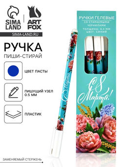 Цена за 10 шт. Ручка пиши-стирай, синяя паста, гелевая 0.5 мм с колпачком С 8 Марта!