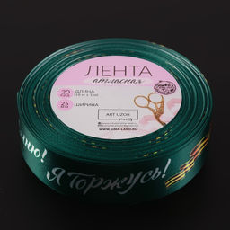 Лента атласная Я помню! Я горжусь!, 25 мм 23 1 м, цвет зелёный - Арт узор фото 3