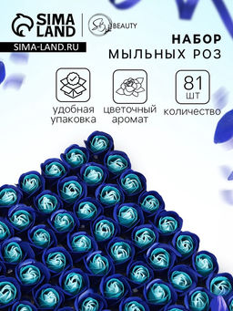 Мыльные розы бело-синие, набор 81 шт.