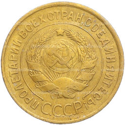 Монета 3 копейки 1932 года