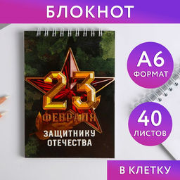 Блокнот на гребне А6, 40 листов Защитнику отечества