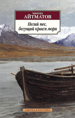 Пегий пес, бегущий краем моря (нов/обл.). Айтматов Ч.