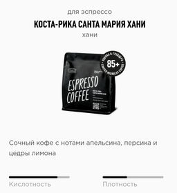 Кофе Коста-Рика Санта Мария Хани - Tasty coffee фото 3