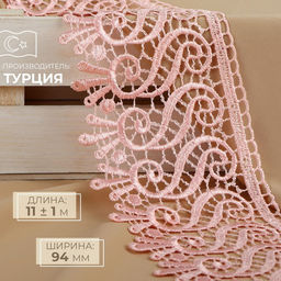 Кружево гипюровое, 94 мм, 11±1 м, цвет нежно-розовый