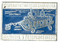 Значок Первая русская подводная лодка