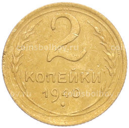 Монета 2 копейки 1940 года