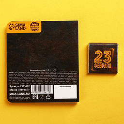 Цена за 2 шт. Подарочный шоколад 23 февраля, 5 г - Фабрика счастья фото 5