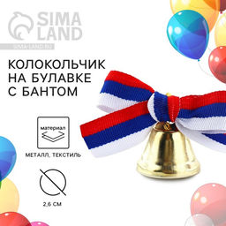 Цена за 5 шт. Колокольчик на булавке с бантом на выпускной, триколор, d = 2,6 см