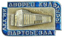 Значок Дворец культуры имени XXV партсъезда