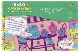 Альбом с наклейками ЭВА ВКУСНЯШКИ 18х27 см