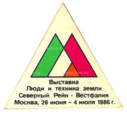 Значок Выставка Люди и техника земли Северный Рейн  Вестфалия  26 июня- 4 июля 1986 года