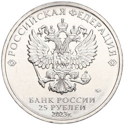 Монета 25 рублей 2023 года ММД Российская (Советская) Мультипликация  Аленький цветочек