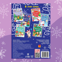 Цена за 2 шт. Книжка с наклейками Новый год у ворот. Зимние игры и задания, 12 стр. - Буква-ленд фото 5