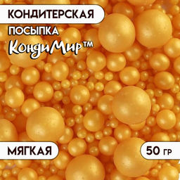 Цена за 2 шт. Кондитерская посыпка с мягким центром Жемчуг: золотая, 50 г