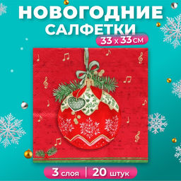 Цена за 2 шт. Салфетки новогодние бумажные Home Collection «Музыкальный шар на красном», 3 слоя, 33х33 см, 20 шт