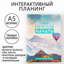 Планер интерактивный А5, 92 листа. Твердая обложка «Самое время»