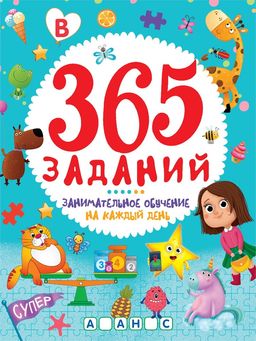 Книжка "365 заданий. Занимательное обучение на каждый день" (33761-3)