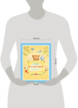 Альбом "Я и моя семья". Первые пять лет (мальчик)