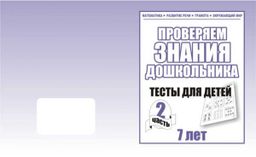 В-Д.Рабочая тетрадь "Тестовые задания для 7-ми лет" часть 2 Д-752/50