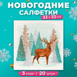 Цена за 2 шт. Салфетки новогодние бумажные Home Collection Classic «Лесной олень», 3 слоя, 33х33 см, 20 шт
