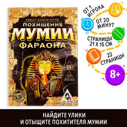 Квест книга игра Похищение мумии Фараона