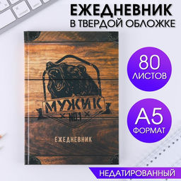 Ежедневник Мужик №1 А5, 80 листов