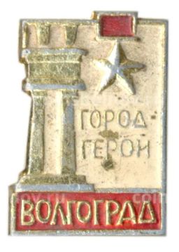 Значок Волгоград
