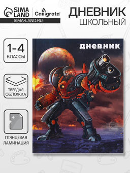 Цена за 2 шт. Дневник школьный для 1-4 классов, «Робот в космосе», твёрдая обложка 7БЦ, глянцевая ламинация, 48 листов