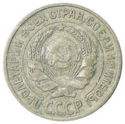10 копеек 1925 года