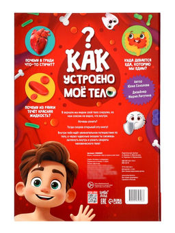 Книга с окошками «Как устроен человек?»
