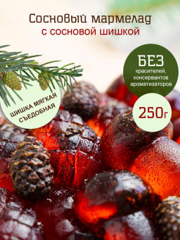 Мармелад сосновый с сосновой шишкой флоу-пак крафт-коробка 250г