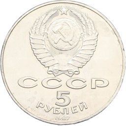 Монета 5 рублей 1987 года 70 лет Октябрьской революции (Шайба)