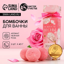 Бомбочки для ванны 3 х 40 г Нежность весны, подарочный набор, аромат нежная роза, ЧИСТОЕ СЧАСТЬЕ