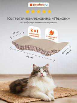 Картонная когтеточка для кошек "Лежак", 43х21х5,5 см