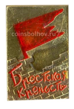 Значок Брестская крепость