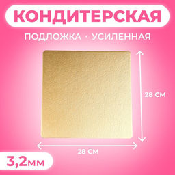 Цена за 5 шт. Подложка для торта усиленная, 28×28 см, золото - жемчуг, 3.2 мм