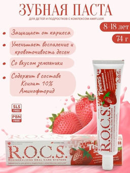 Зубная паста РОКС Teens. Аромат знойного лета. Земляника, 74 гр ROCS/РОКС