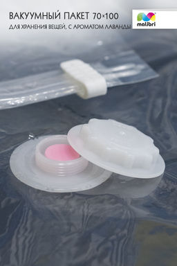 Пакет вакуумный с ароматом Лаванды 70х100см  Malibri, с клапаном арт.1016-003
