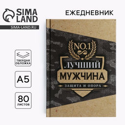 Ежедневник в твердой обложке А5, 80 л Лучший мужчина - Artfox фото 5