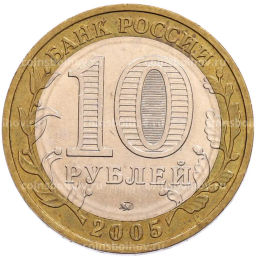 Монета 10 рублей 2005 года ММД 60 лет Победы