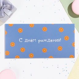 Цена за 10 шт. Конверт для денег С Днём Рождения! апельсины, 16х8 см - Дарим красиво фото 2