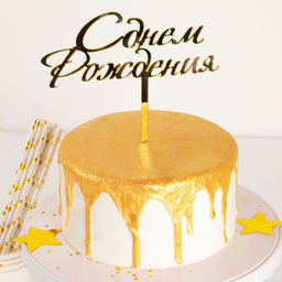 Топпер для торта С Днём Рождения, 1513,5 см