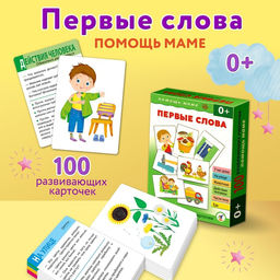 Развивающие карточки Помощь маме. Первые слова