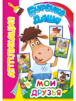Цена за 6 шт. Книга - аппликация «Мои друзья», А5, 14 стр.