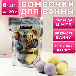 Цена за 2 шт. Бомбочки для ванны С Новым Годом, аромат лаванда, мёд, 6?20 г, Чистое счастье