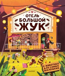 Отель "Большой жук"