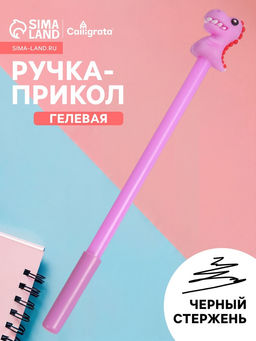 Цена за 2 шт. Ручка-прикол «Динозавр», гелевая, сиреневая
