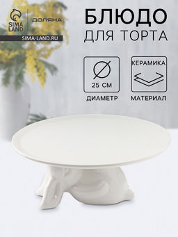 Подставка керамическая для торта Доляна Кролл, 25?10 см, цвет белый