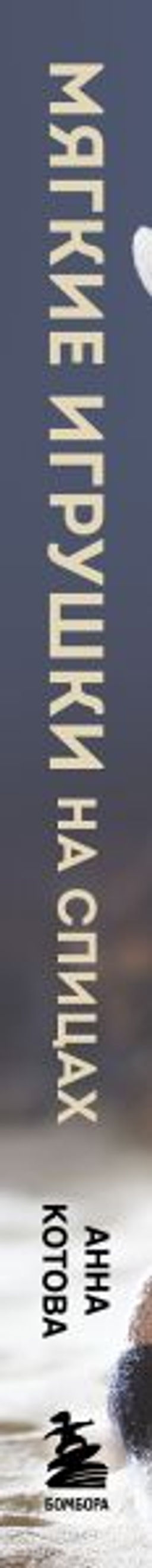 Мягкие игрушки на спицах. 12 пушистых зверей, которых легко вязать и не надо сшивать